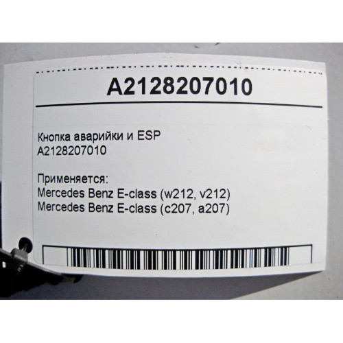 Mercedes-Benz A2128207010 Кнопка аварийки и ESP E-Class W212 C207