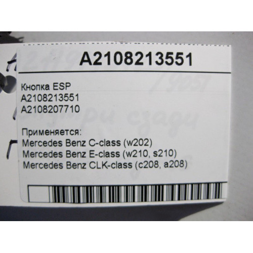 Mercedes-Benz A2108213551 Кнопка ESP E-Class W210