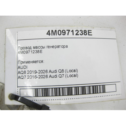 VAG 4M0971238E Провод массы генератора Q8, Q7,