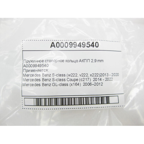 Mercedes-Benz A0009949540 Пружинное стопорное кольцо 2,9 mm для 7-ступенчатой АКПП 722.9, 724.2