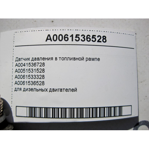 Mercedes-Benz A0061536528 Датчик давления в топливной рампе для дизельных двигателей