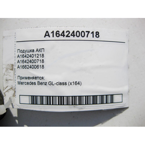 Mercedes-Benz A1642400718 Подушка АКП GL X164