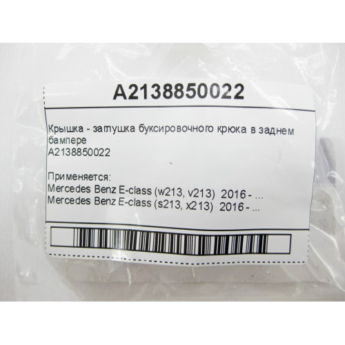 China A2138850022 Новая Крышка - заглушка буксировочного крюка в заднем бампере E-Class W213
