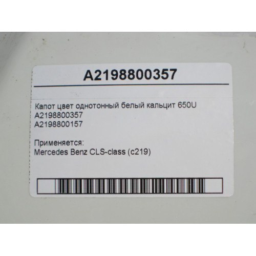 Mercedes-Benz A2198800357 Hood white calcite plain 650U CLS C219