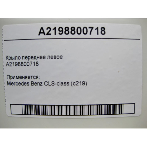 Mercedes-Benz A2198800718 Крыло переднее левое СLS C219