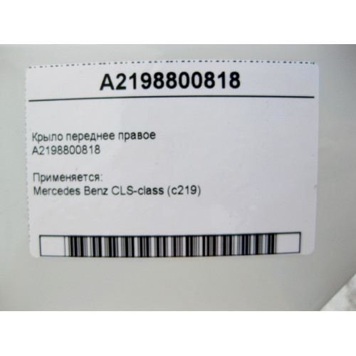 Mercedes-Benz A2198800818 Крыло переднее правое CLS C219