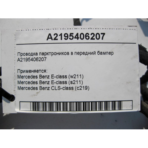 Mercedes-Benz A2195406207 Электропроводка парктроников в передний бампер CLS C219 E-Class W211