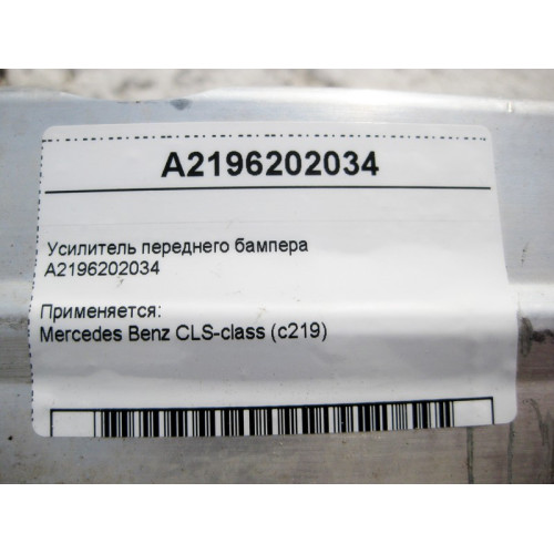 Mercedes-Benz A2196202034 Усилитель переднего бампера CLS C219