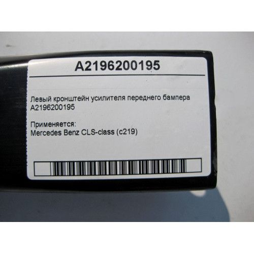Mercedes-Benz A2196200195 Левый кронштейн усилителя переднего бампера CLS C219