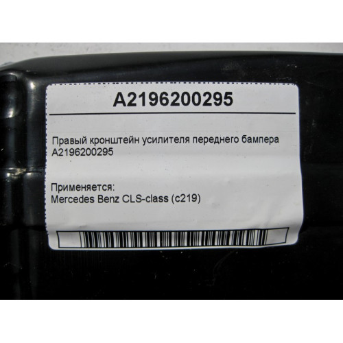 Mercedes-Benz A2196200295 Правый кронштейн усилителя переднего бампера CLS C219