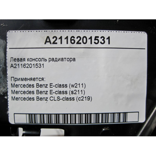 Mercedes-Benz A2116201531 Левая консоль радиатора CLS C219 E-Class W211