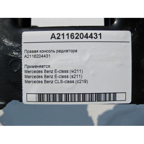 Mercedes-Benz A2116204431 Левая консоль радиатора CLS C219 E-Class W211