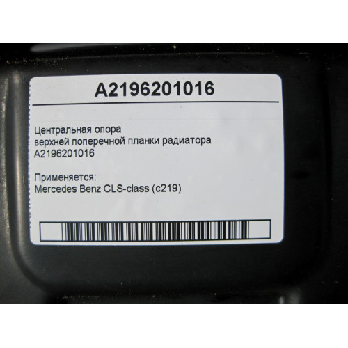 Mercedes-Benz A2196201016 Центральная опора верхней поперечной планки радиатора CLS C219