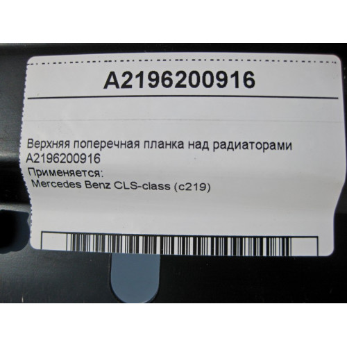 Mercedes-Benz A2196200916 Верхняя поперечная планка над радиаторами CLS C219