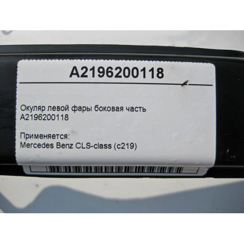 Mercedes-Benz A2196200118 Окуляр левой фары боковая часть CLS C219