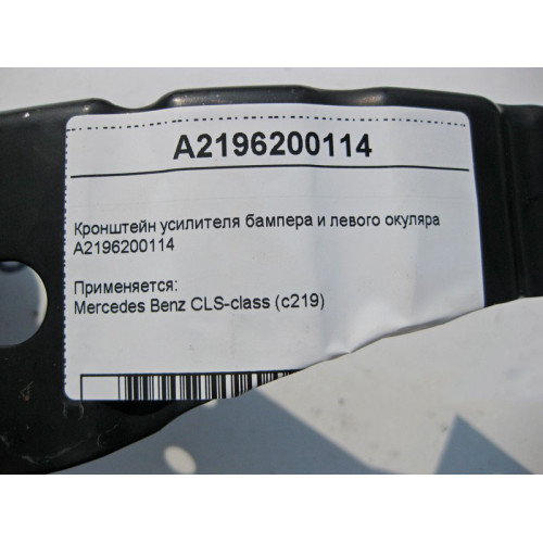 Mercedes-Benz A2196200114 Кронштейн усилителя бампера и левого окуляра CLS C219