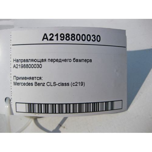 Mercedes-Benz A2198800030 Направляющая переднего бампера CLS C219
