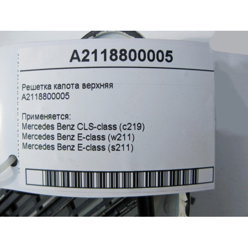 Mercedes-Benz A2118800005 Upper grille CLS C219 E-Class W211