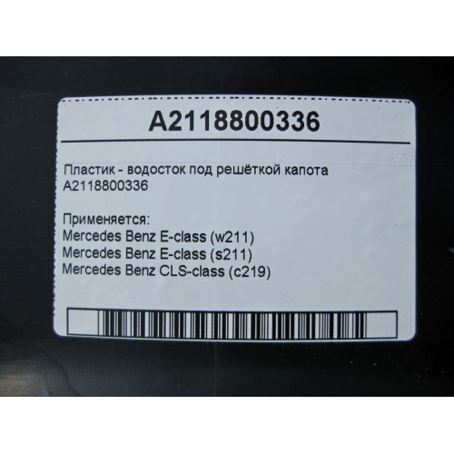 Mercedes-Benz A2118800336 Пластик - водосток под решёткой капота CLS C219 E-Class W211