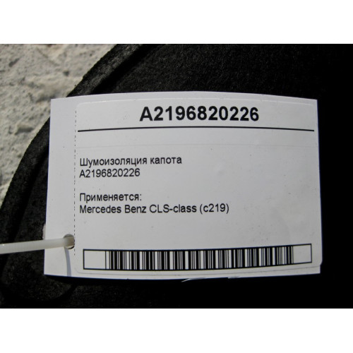 Mercedes-Benz A2196820226 Шумоизоляция капота CLS C219