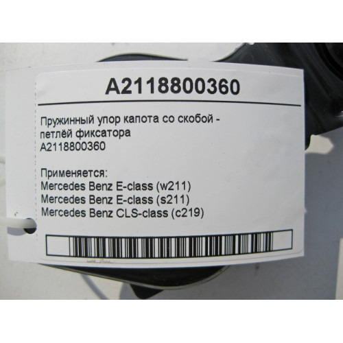 Mercedes-Benz A2118800360 Bonnet spring stop with loop - CLS C219 E-Class W211