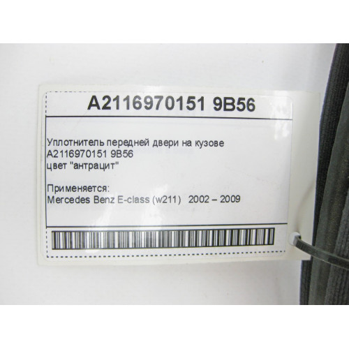 Mercedes-Benz A2116970151 9B56 Уплотнитель передней двери на кузове цвет антрацит E-Class W211