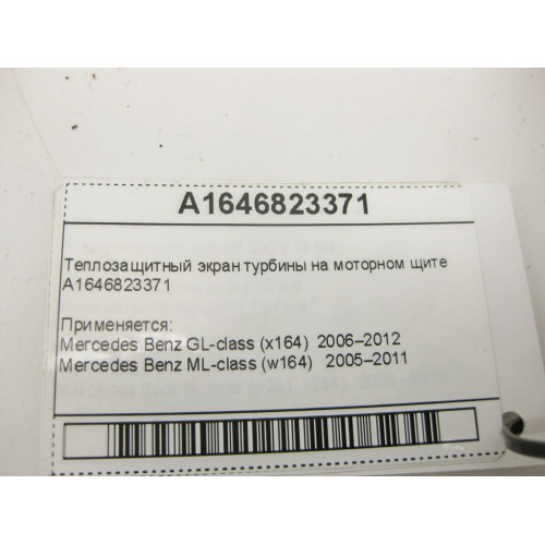 Mercedes-Benz A1646823371 Теплозащитный экран турбины на моторном щите GL X164 ML W164