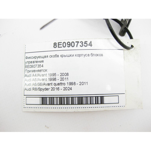 VAG 8E0907354 Фиксирующая скоба крышки корпуса блоков управления Audi A4 A6 R8 RS4 RS6 Seat Exeo Skoda Superb VW Passat