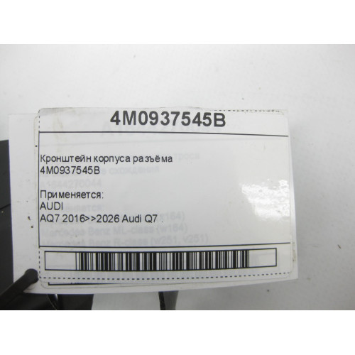VAG 4M0937545B Кронштейн корпуса разъёма