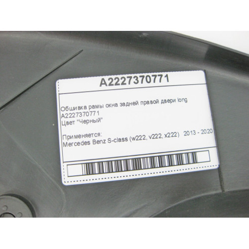 Mercedes-Benz A2227370771 Обшивка рамы окна задней правой двери чёрная S-Class W222 long