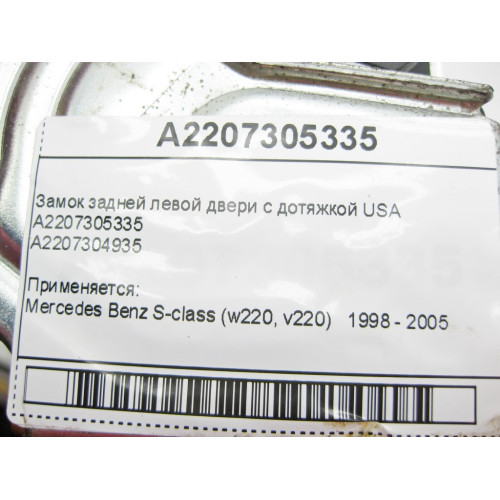 Mercedes-Benz A2207305335 Замок задней левой двери с дотяжкой S-Class W220 USA
