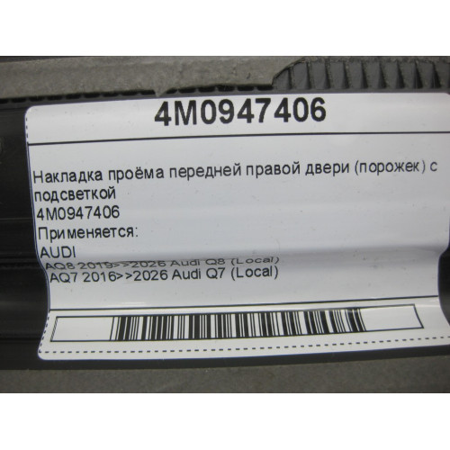 VAG 4M0947406 Накладка проёма передней правой двери (порожек) с подсветкой