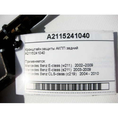 Mercedes-Benz A2115241040 Кронштейн защиты АКПП задний E-Class W211 CLS C219