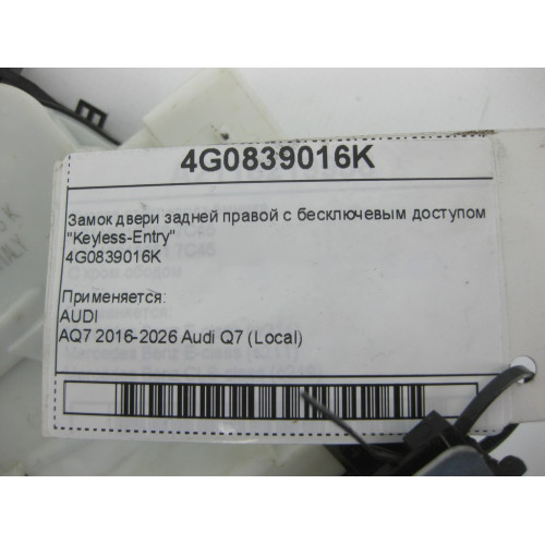 VAG 4G0839016K Замок двери задней правой с бесключевым доступом "Keyless-Entry"