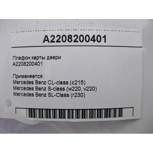 Mercedes-Benz A2208200401 Плафон карты двери CL C215 S-class short W220 S-class long V220 SL R230