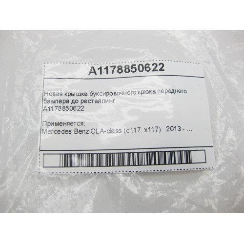 Mercedes-Benz A1178850622 Новая крышка буксировочного крюка переднего бампера до рестайлинг CLA C117