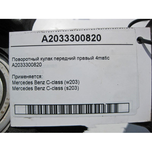 Mercedes-Benz A2033300820 Поворотный кулак передний правый C-Class W203 4matic