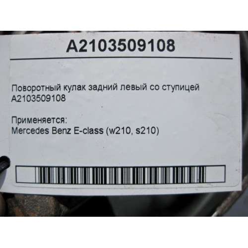 Mercedes-Benz A2103509108 Поворотный кулак задний левый со ступицей E-Class W210