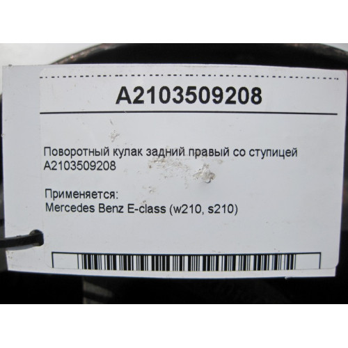 Mercedes-Benz A2103509208 Поворотный кулак задний правый со ступицей E-Class W210