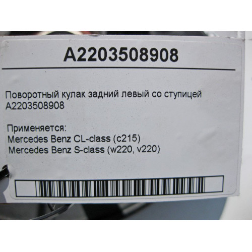 Mercedes-Benz A2203508908 Поворотный кулак задний левый со ступицей CL C215 S-Class W220