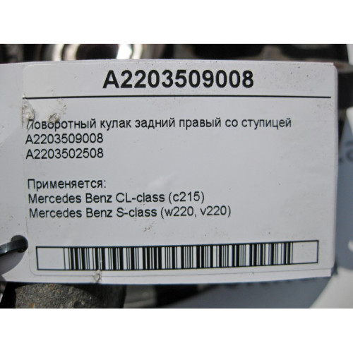 Mercedes-Benz A2203509008 Поворотный кулак задний правый со ступицей S-Class W220 CL C215