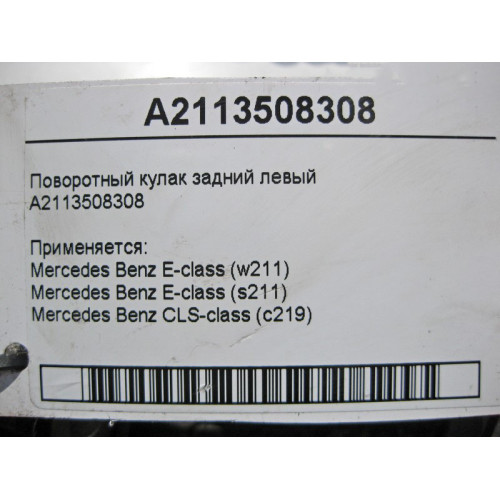 Mercedes-Benz A2113508308 Поворотный кулак задний левый E-Class W211 CLS C219