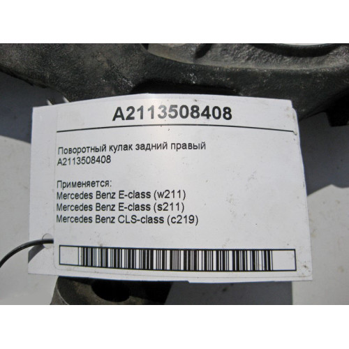 Mercedes-Benz A2113508408 Поворотный кулак задний правый E-Class W211 CLS C219