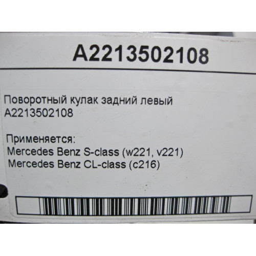Mercedes-Benz A2213502108 Поворотный кулак задний левый S-Class W221 CL C216