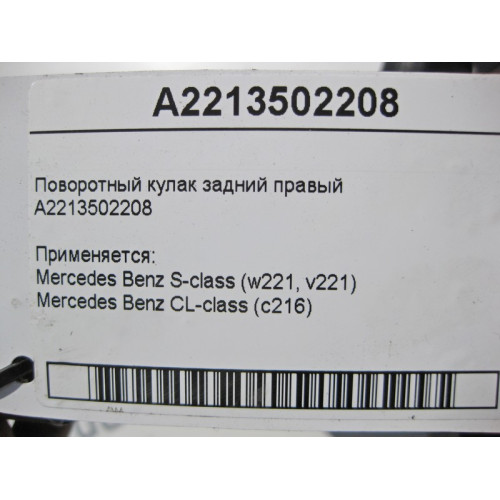 Mercedes-Benz A2213502208 Поворотный кулак задний правый S-Class W221 CL C216