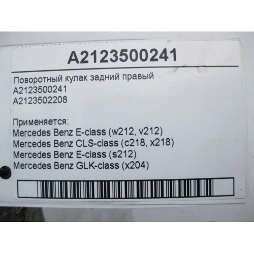 Mercedes-Benz A2123500241 Поворотный кулак задний правый E-Class W212 CLS C218 GLK X204