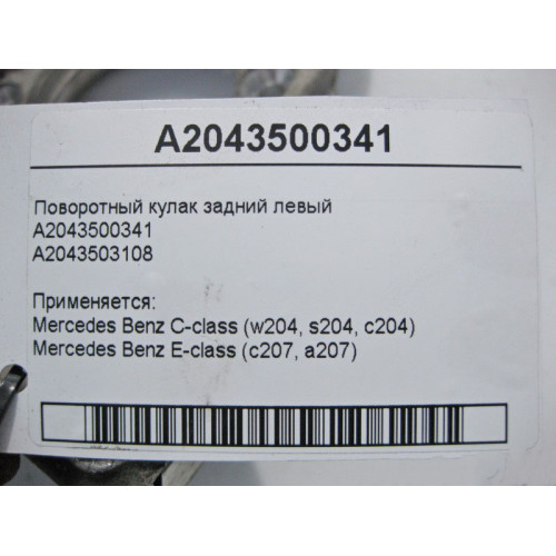 Mercedes-Benz A2043500341 Поворотный кулак задний левый C-Class W204 E-Class C207