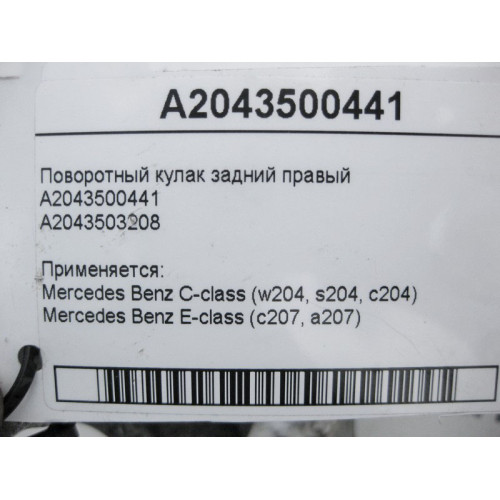 Mercedes-Benz A2043500441 Поворотный кулак задний правый C-Class W204 E-Class C207