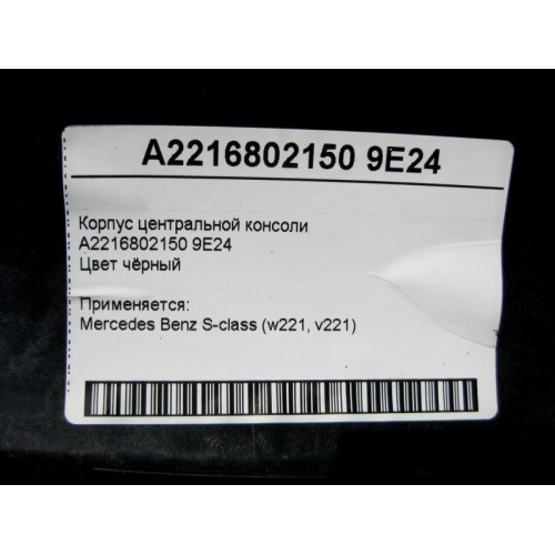 Mercedes-Benz A2216802150 9E24 Корпус центральной консоли чёрный S-Class W221