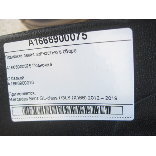 Mercedes-Benz A1666900075 A1666900010 Left footrest assembly GL/GLS X166